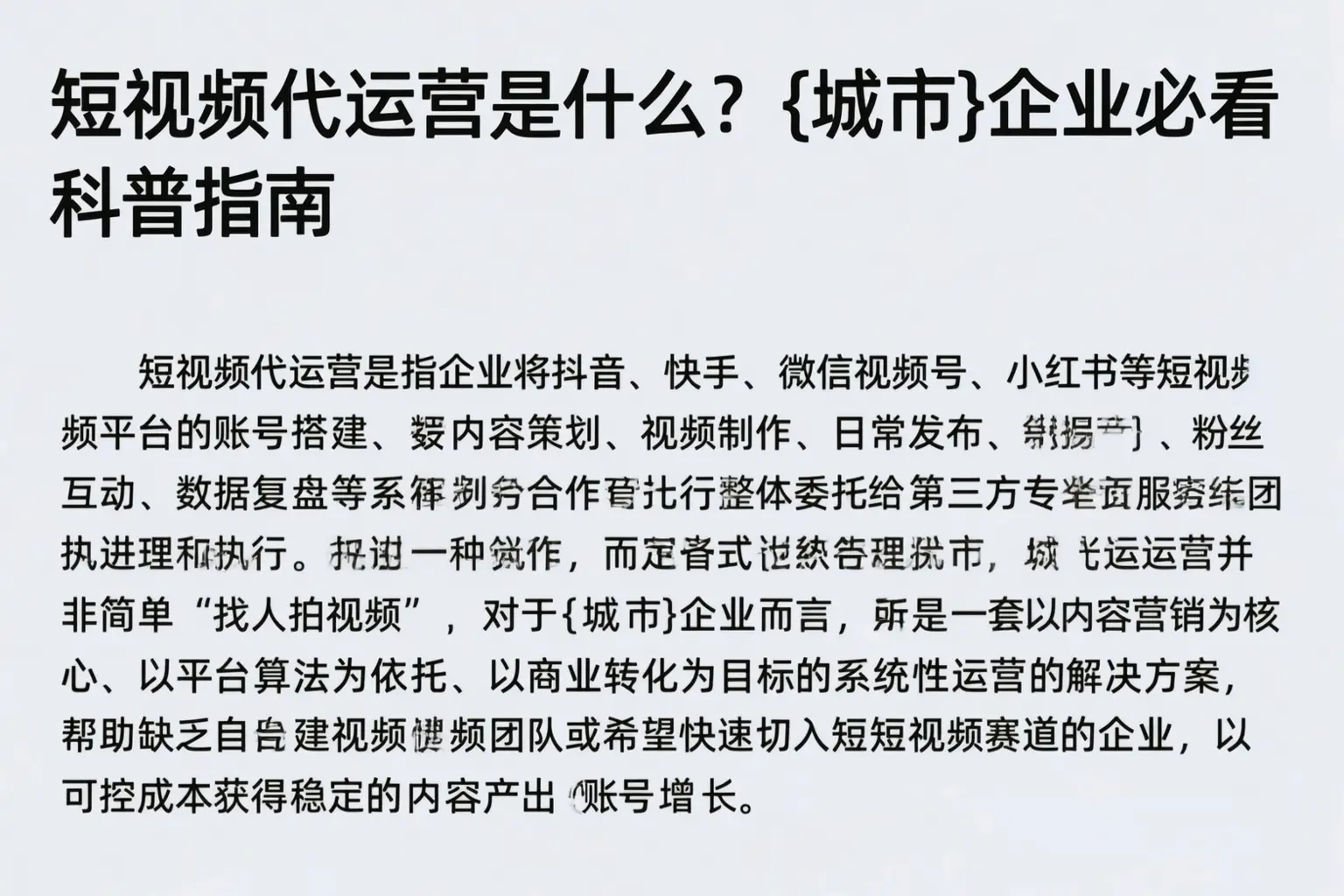 短视频代运营是什么？唐山企业必看科普指南