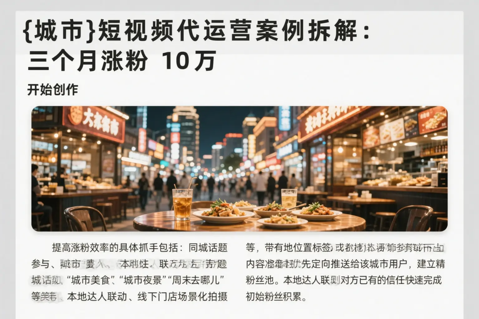 唐山短视频代运营案例拆解：三个月涨粉10万