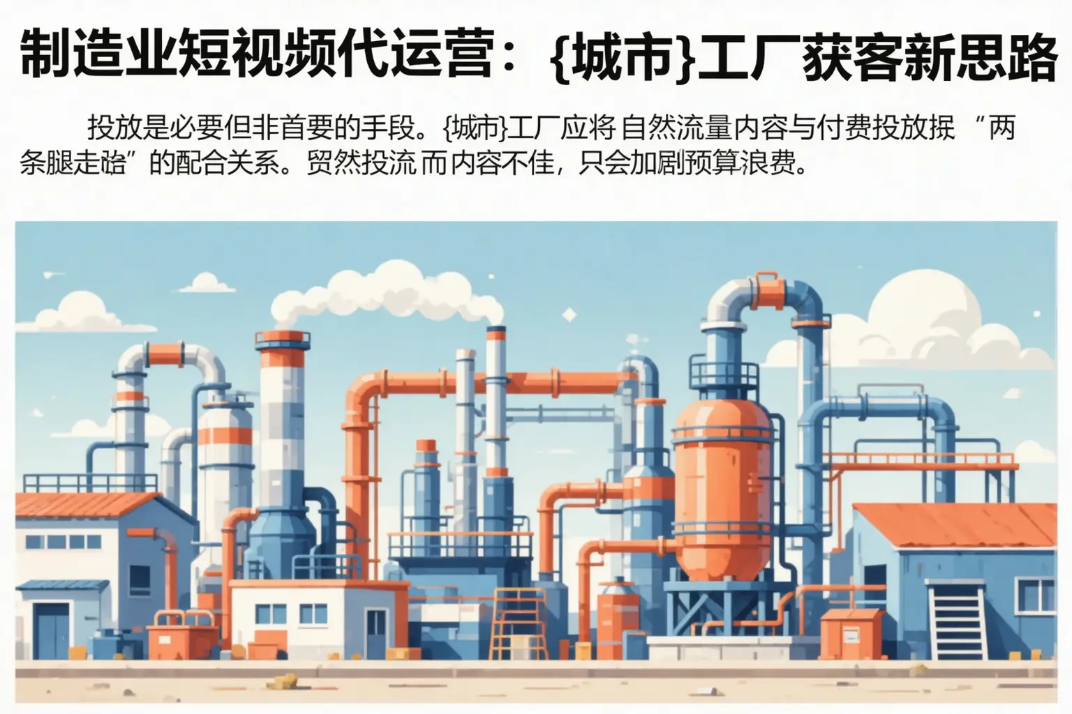 制造业短视频代运营：唐山工厂获客新思路