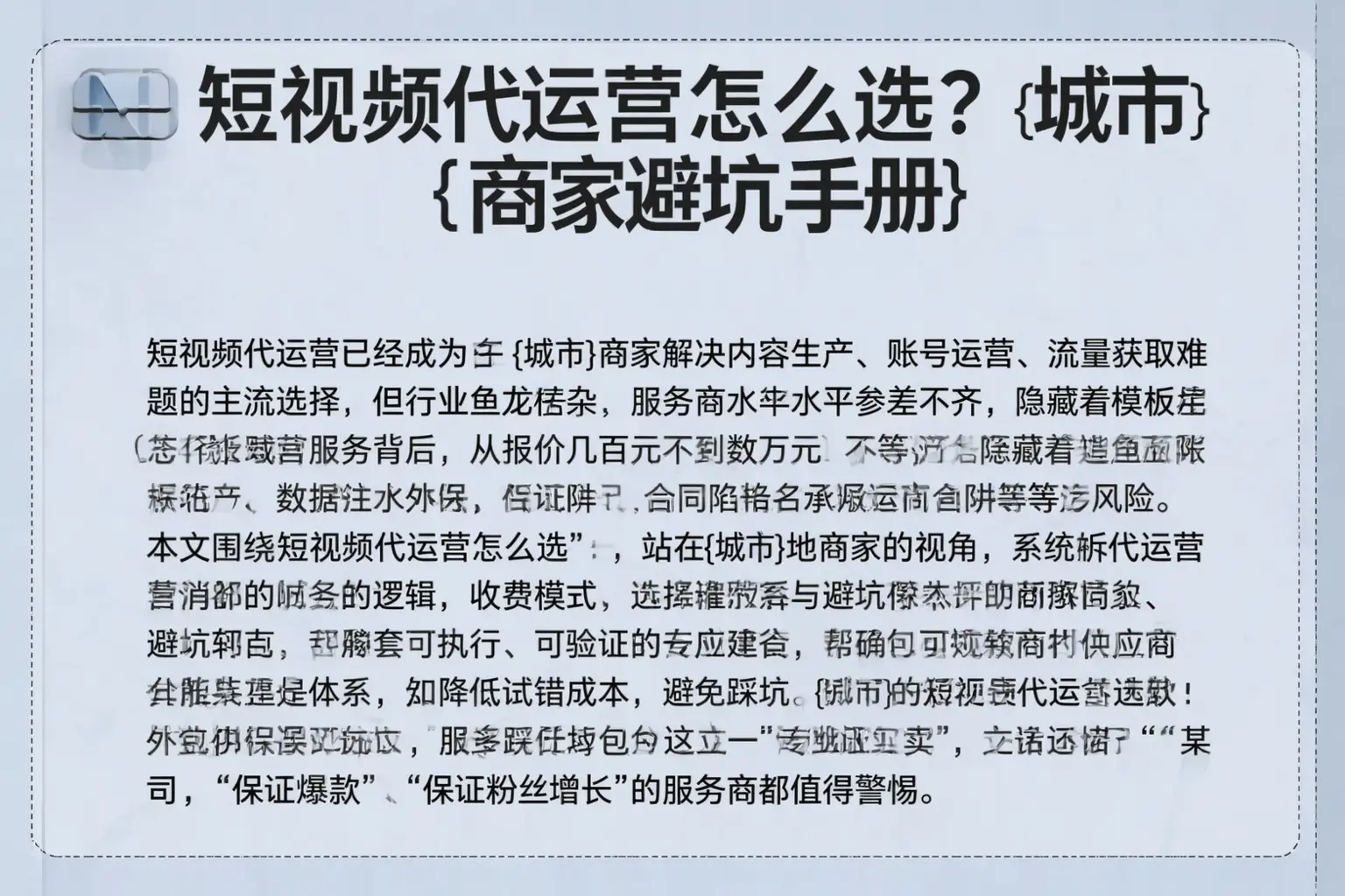 短视频代运营怎么选?唐山商家避坑手册