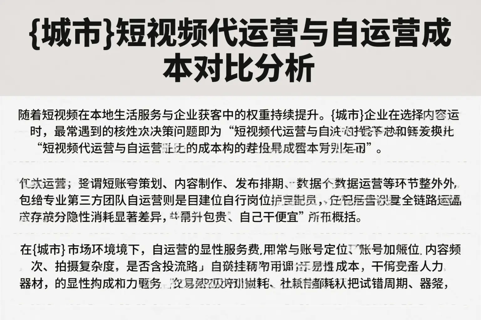 唐山短视频代运营与自运营成本对比分析