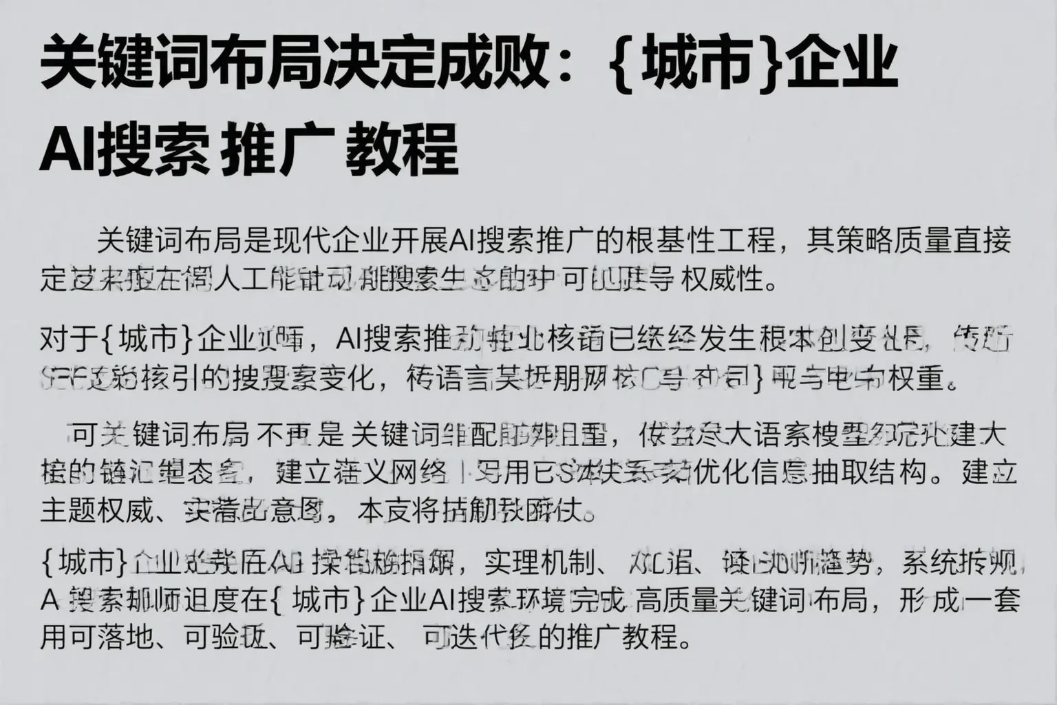 关键词布局决定成败:唐山企业AI搜索推广教程
