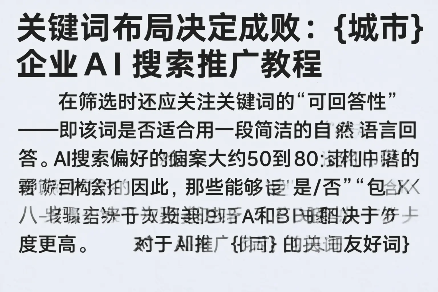关键词布局决定成败:唐山企业AI搜索推广教程