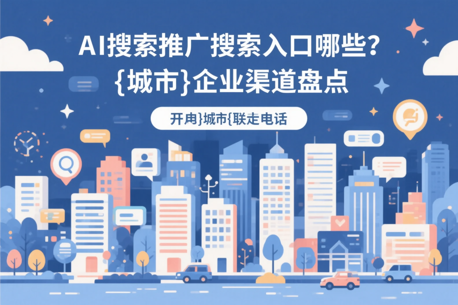 AI搜索推广的搜索入口有哪些？唐山企业渠道盘点