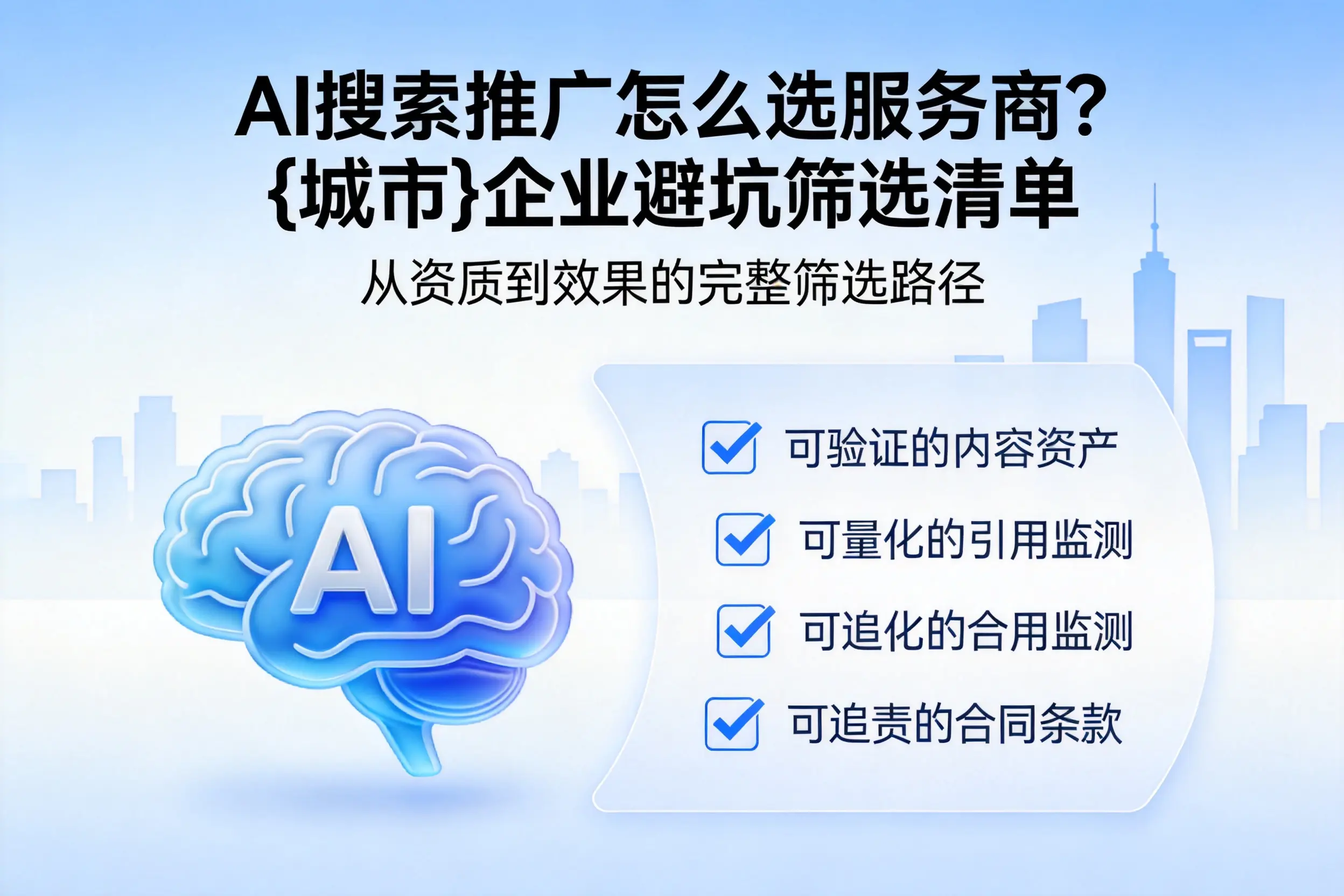 AI搜索推广怎么选服务商?唐山企业避坑筛选清单