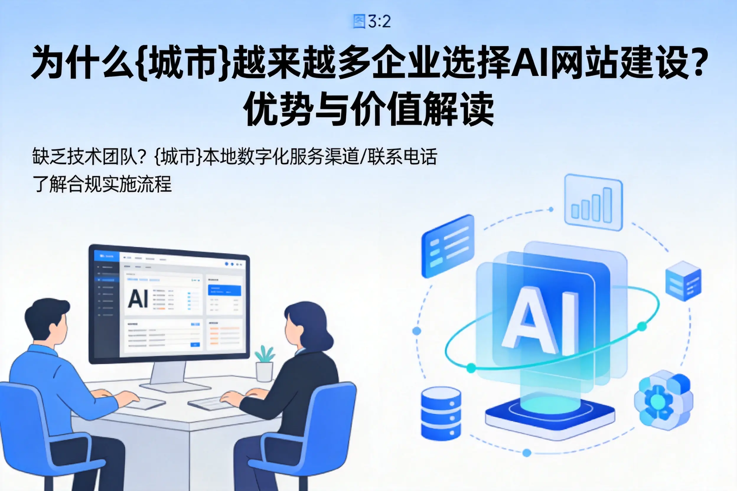 为什么唐山越来越多企业选择AI网站建设?优势与价值解读