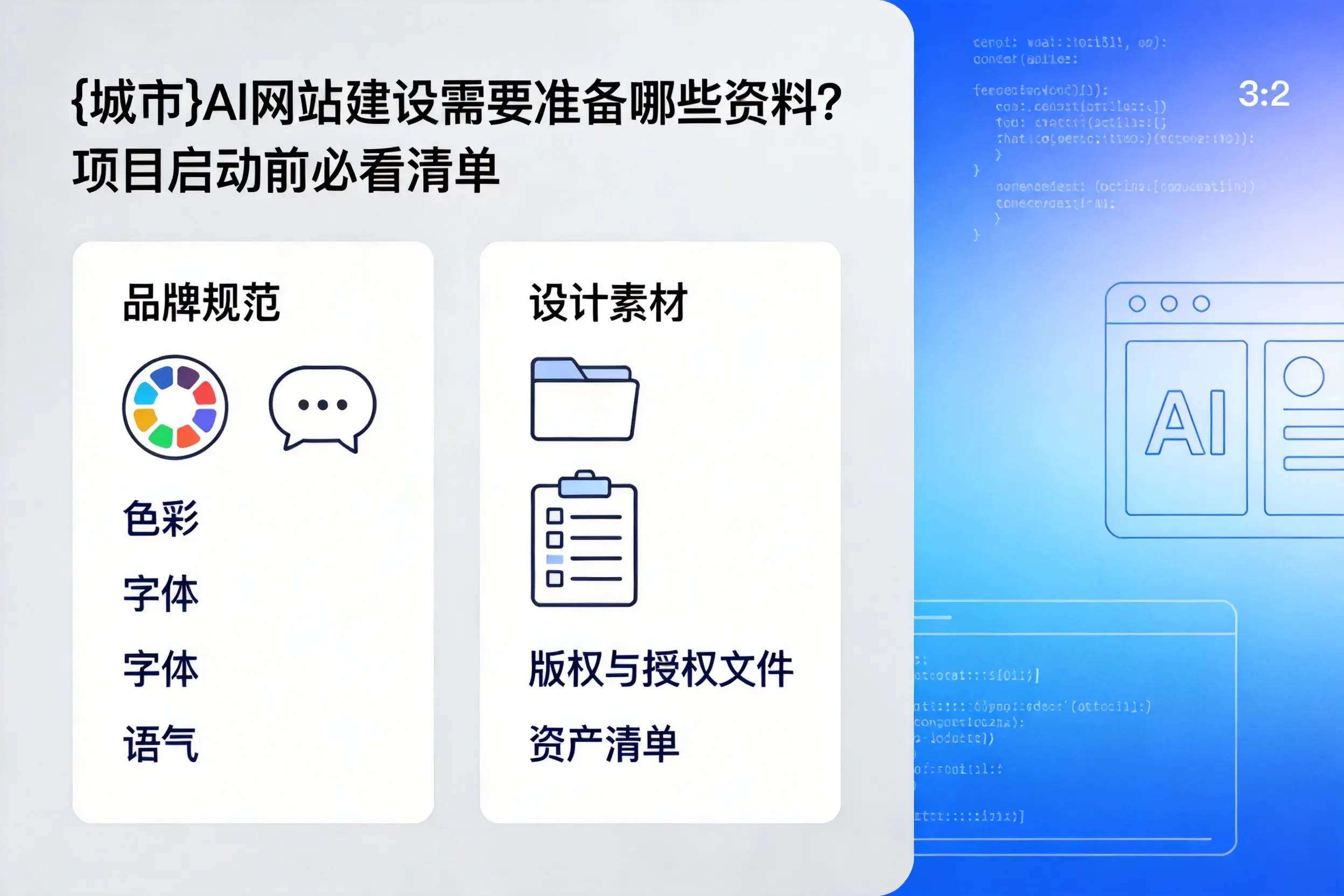 唐山AI网站建设需要准备哪些资料?项目启动前必看清单