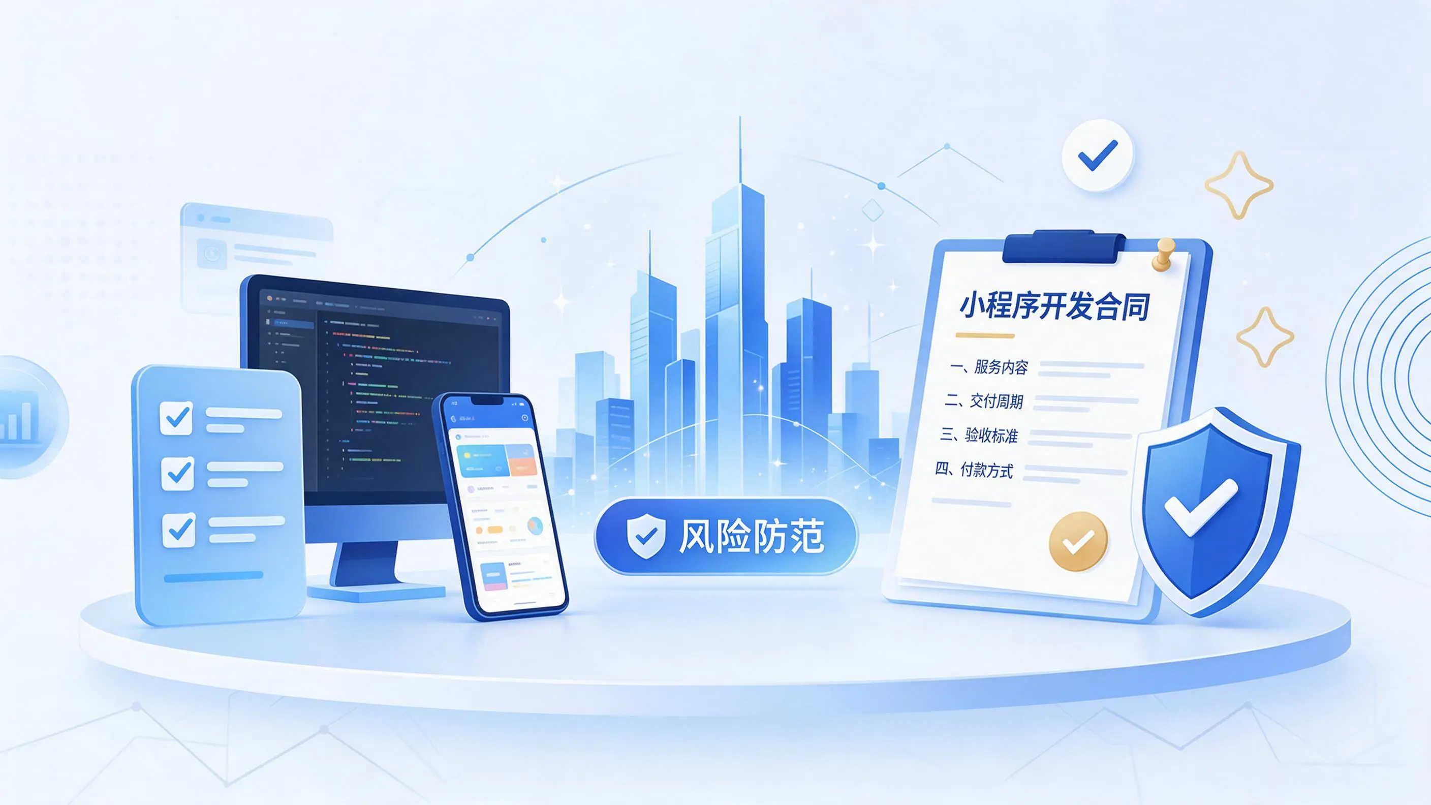 唐山小程序开发避免踩坑:合同签订与验收环节注意事项