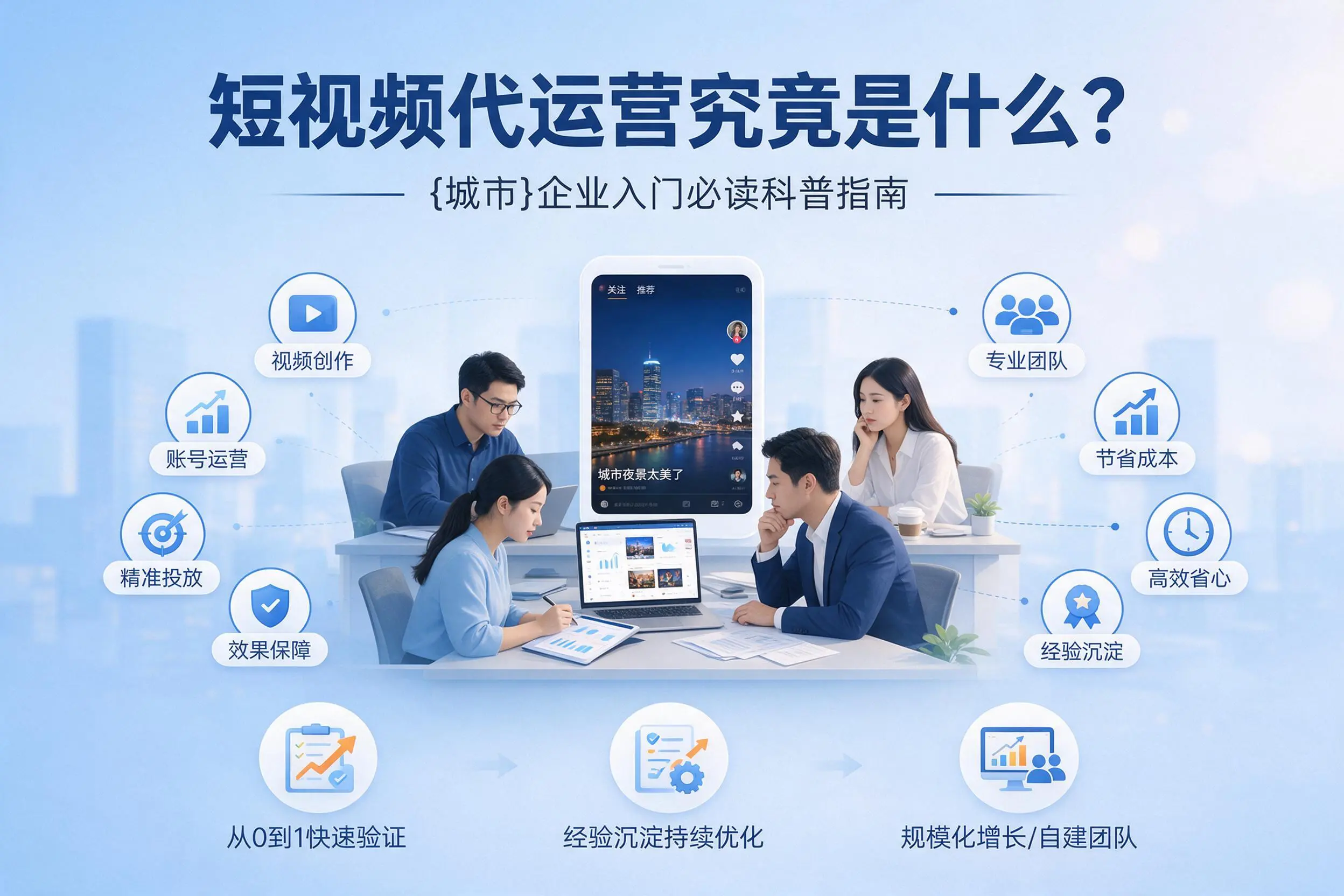 短视频代运营究竟是什么？唐山企业入门必读科普指南