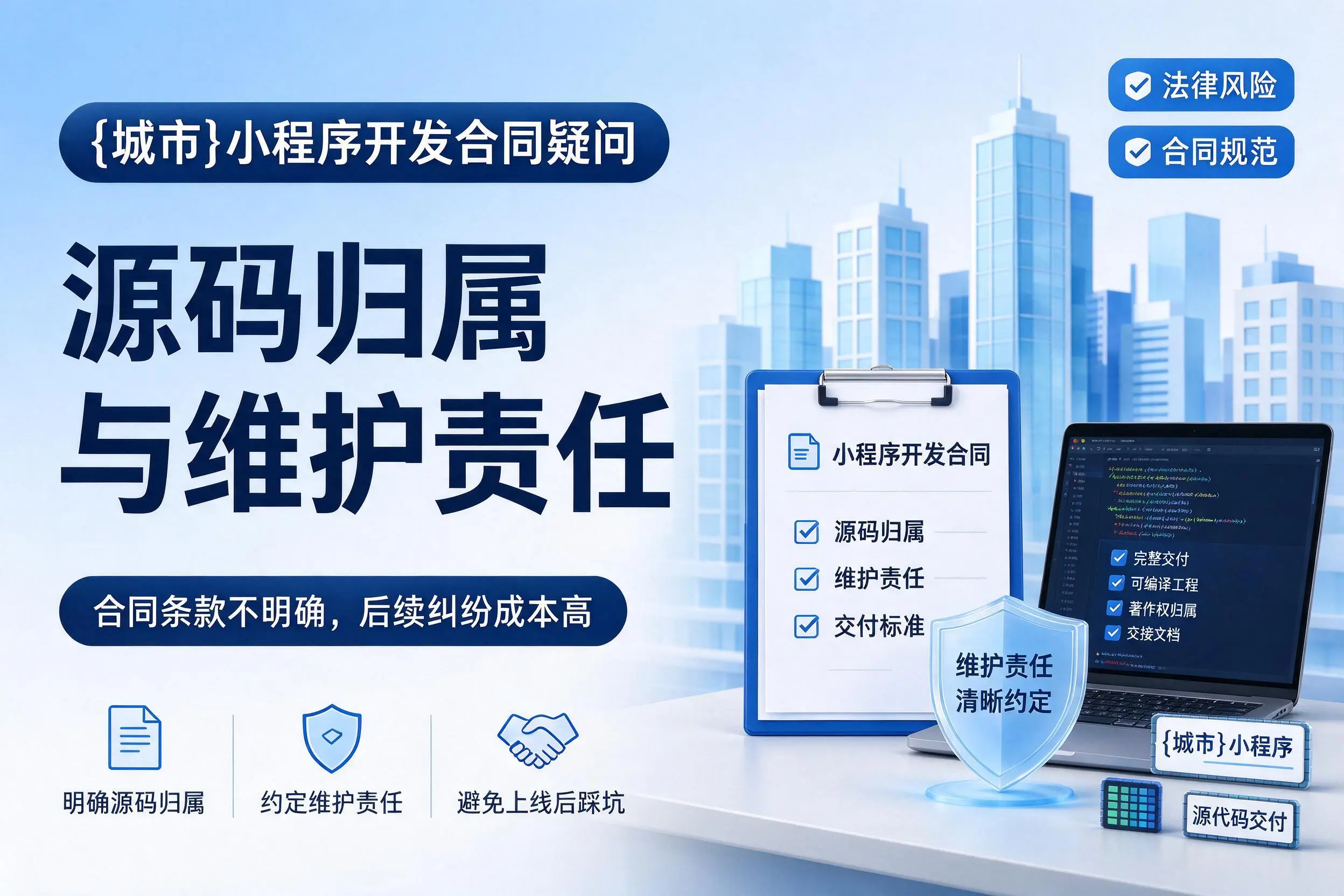 唐山小程序开发合同疑问:源码归属与维护责任