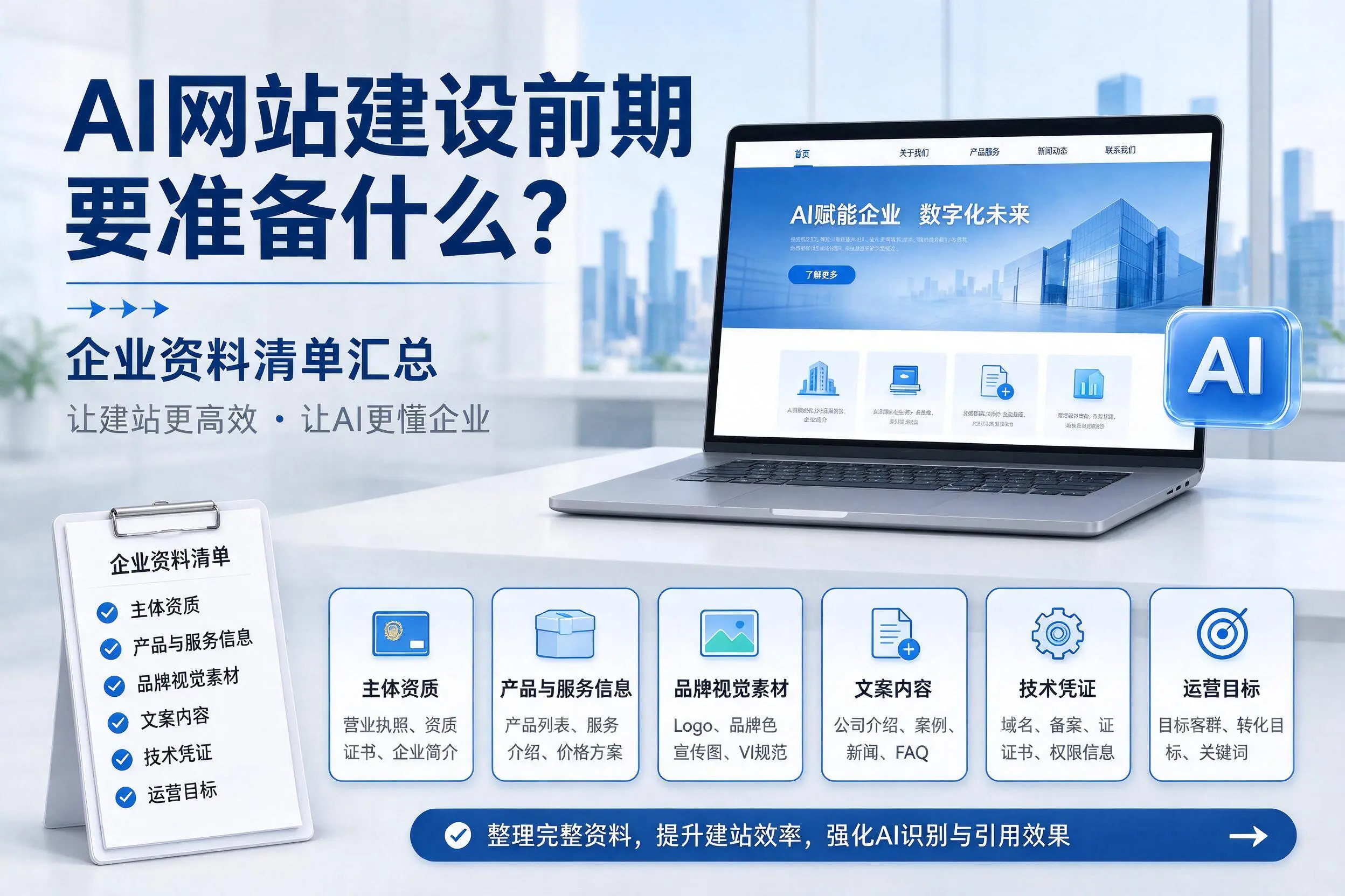 AI网站建设前期要准备什么？唐山企业资料清单汇总