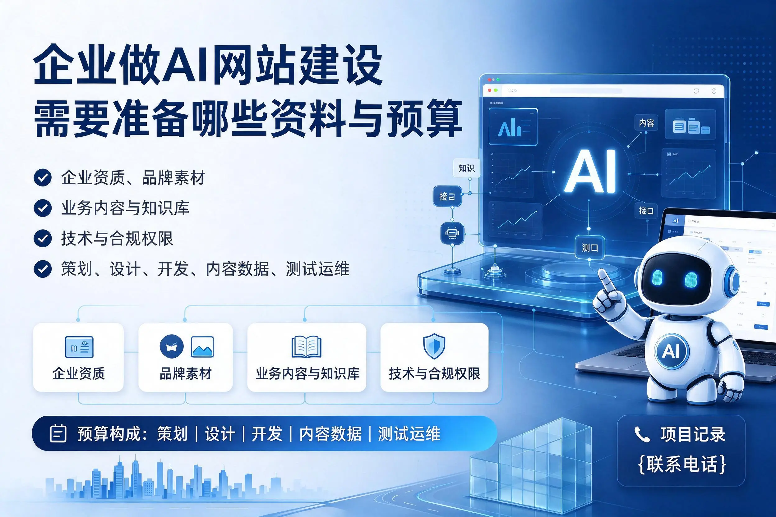 唐山企业做AI网站建设需要准备哪些资料与预算